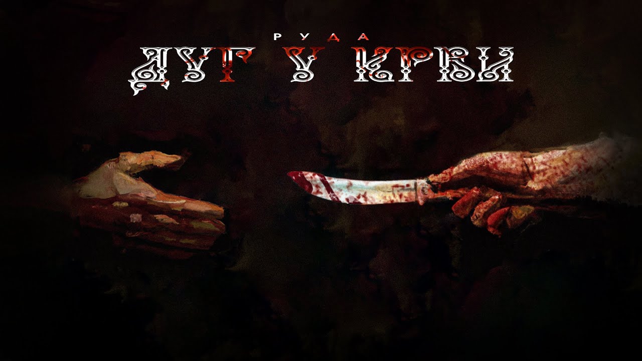 RUDA - DUG U KRVI