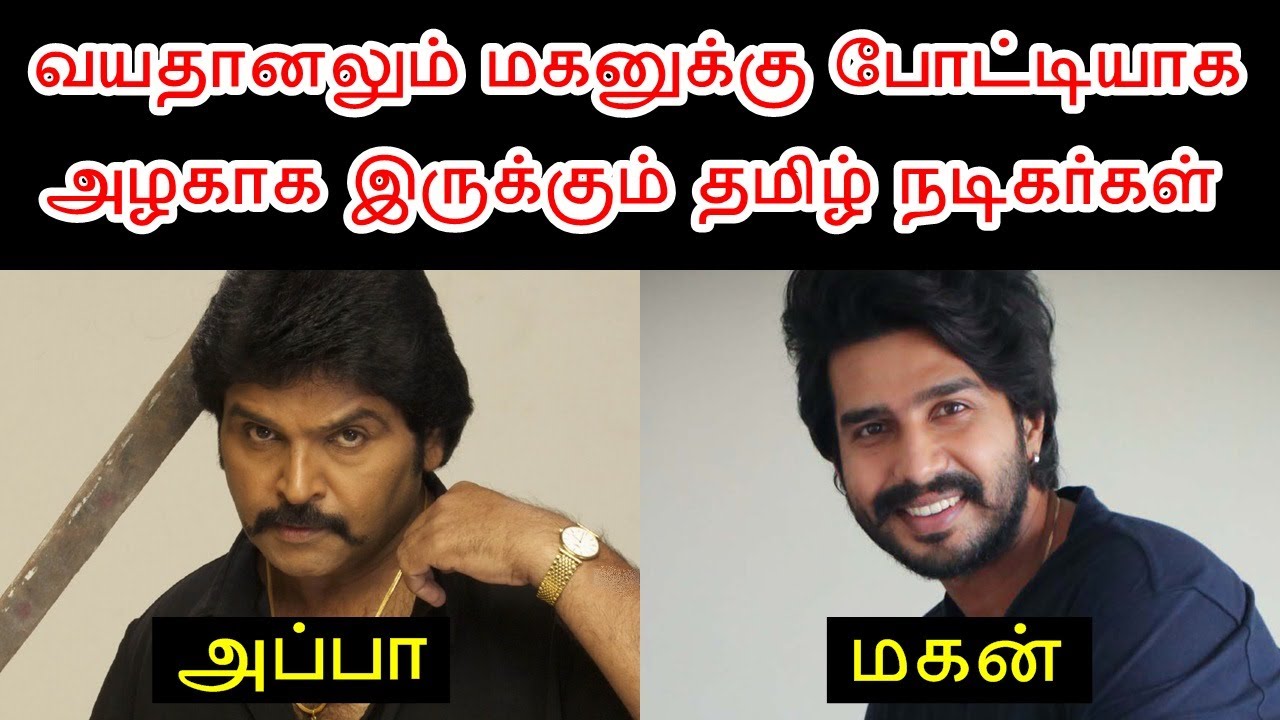 வயதானாலும் மகனுக்கு போட்டியாக அழகாக இருக்கும் நடிகர்கள் | Tamil Actors Who Younger Than Their Son