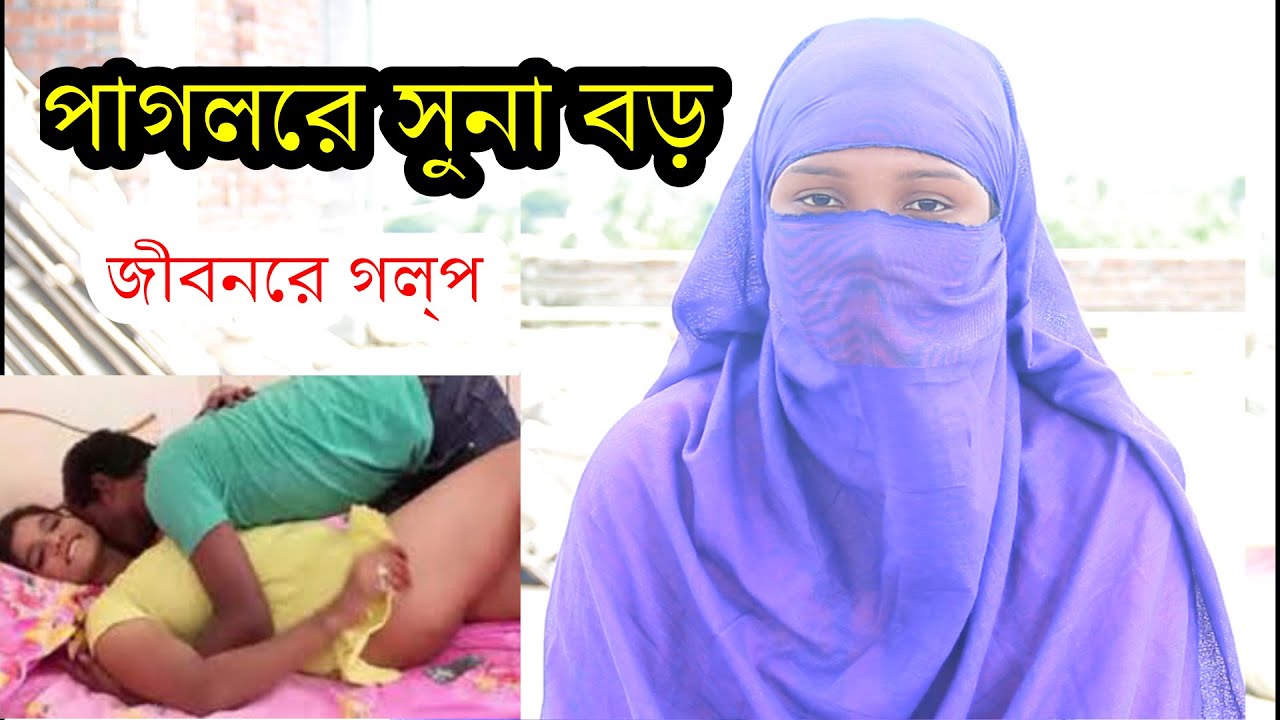 পাগলের যন্ত্র অনেক ভালো লাগে ৷ জীবনের গল্প ৷ Jiboner Golpo ৷ Rj Glpo