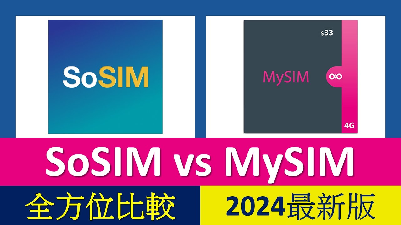 [2024]$33儲值卡激戰! SoSIM vs MySIM 4G 儲值卡大比較 | 優點缺點全分析