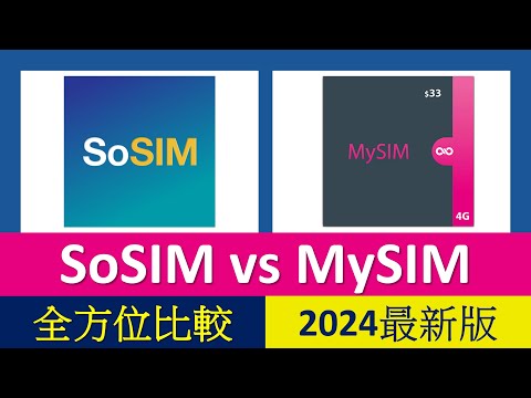[2024]$33儲值卡激戰! SoSIM vs MySIM 4G 儲值卡大比較 | 優點缺點全分析
