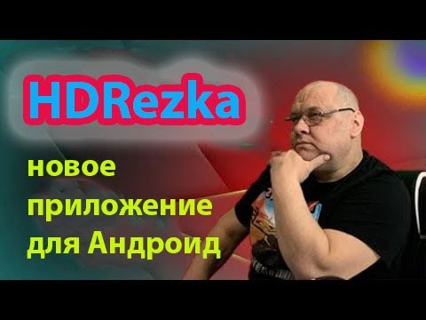 Новая HDRezka для Андроид. Для тех кто любит кино