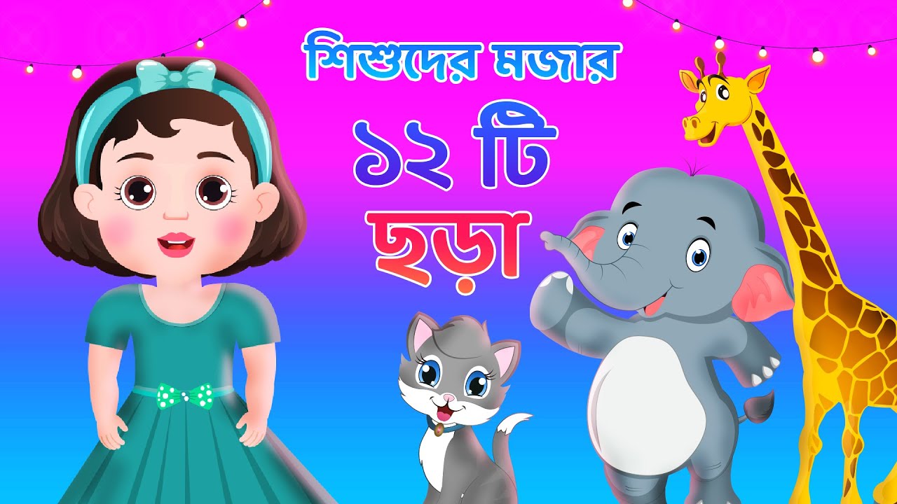 ঘুম পাড়ানি মাসি পিসি | Bengali Nursery Rhymes collection for kids | Bangla cartoon | Movkidz