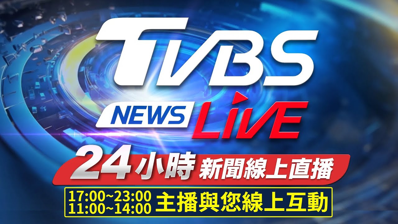 🔴LIVE:TVBS NEWS網路獨家新聞24小時直播 Taiwan News 24hr 台湾世界中のニュースを24時間配信中 대만24시간뉴스채널 55台