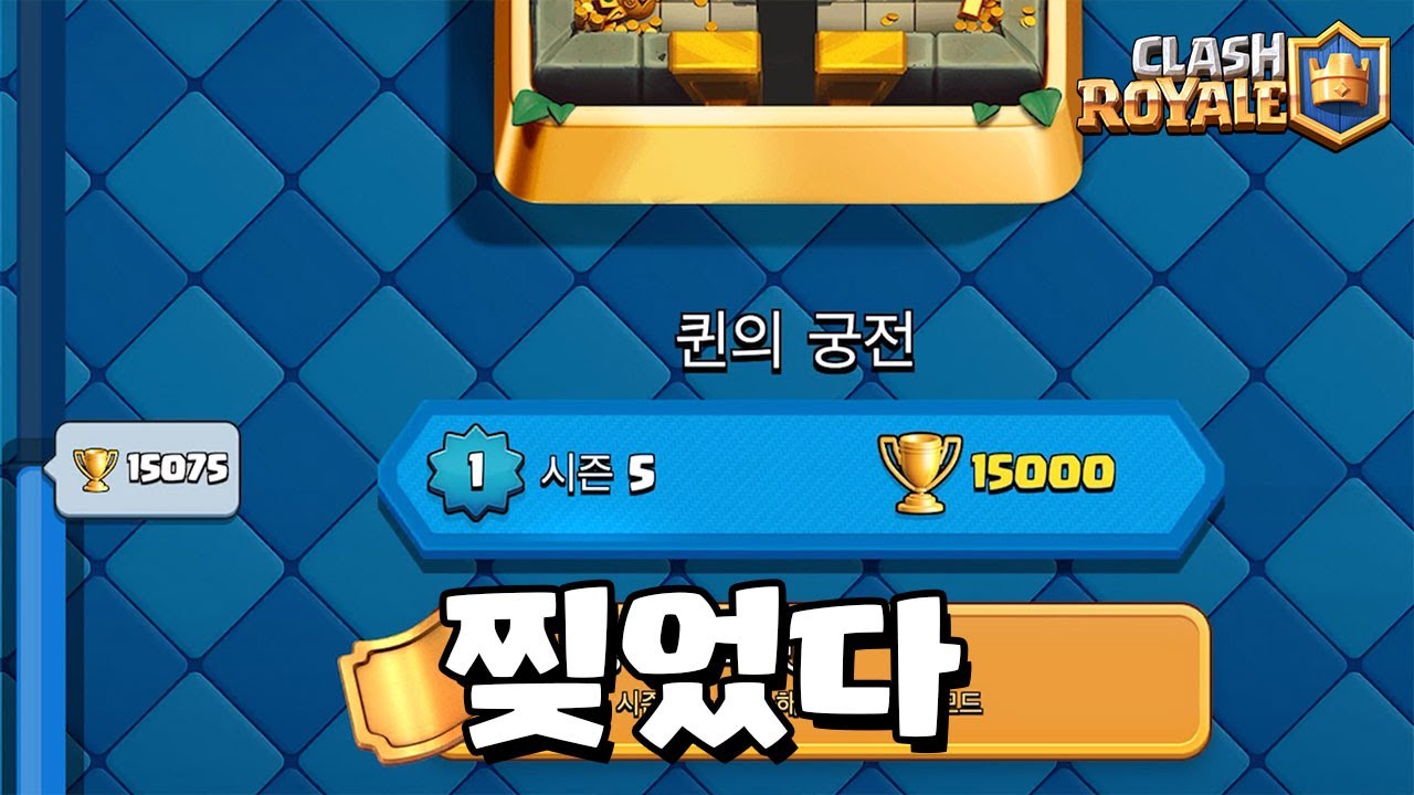 15000점 미션 컴플리트 [클래시로얄] [June]